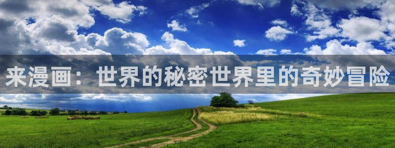 汗汗漫画――歪歪漫画免费：来漫画：世界的秘密世界里的奇妙冒险