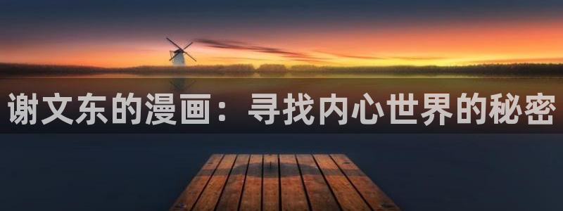 汗汗漫画免费观看在线阅读：谢文东的漫画：寻找内心世界的秘密