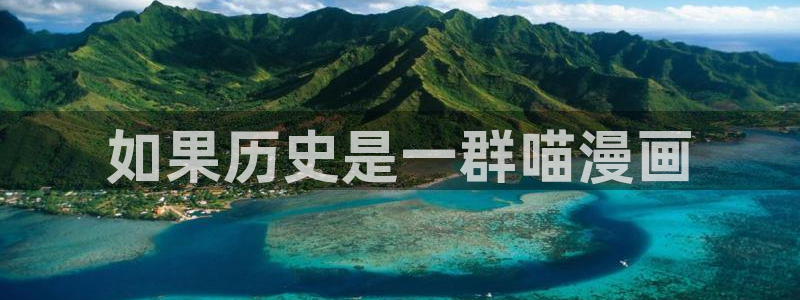 汗汗漫画下拉式：如果历史是一群喵漫画