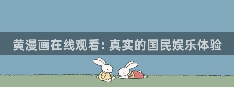 汗汗漫画在哪可以看：黄漫画在线观看: 真实的国民娱乐体验
