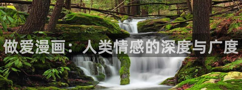 汗汗漫画歪歪漫画首页：做爱漫画：人类情感的深度与广度