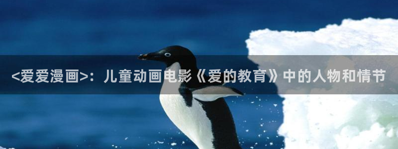 汗汗漫画网首页：<爱爱漫画>：儿童动画电影《爱的教育》中的人物和情节