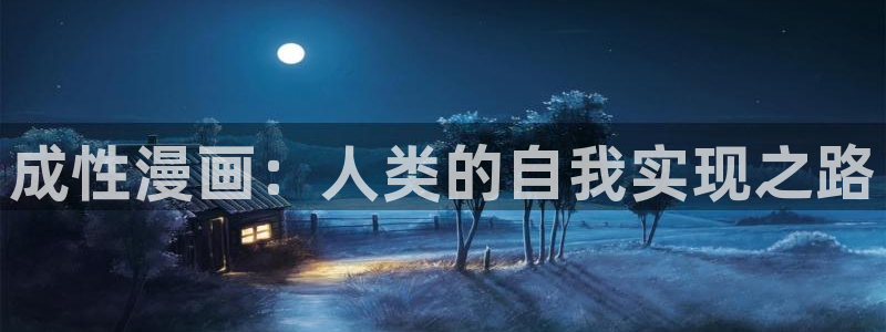 汗汗漫画~羞羞漫画sss：成性漫画：人类的自我实现之路