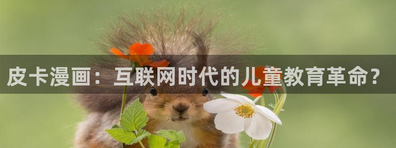 汗汗漫画登录：皮卡漫画：互联网时代的儿童教育革命？