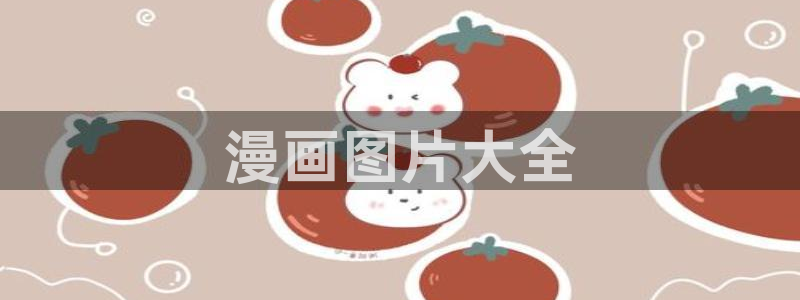 羞羞漫画汗汗漫画入口：漫画图片大全