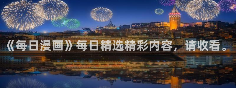 汗汗漫画ss：《每日漫画》每日精选精彩内容，请收看。
