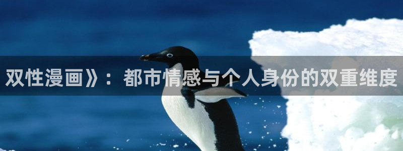 汗汗漫画免费网站：双性漫画》：都市情感与个人身份的双重维度