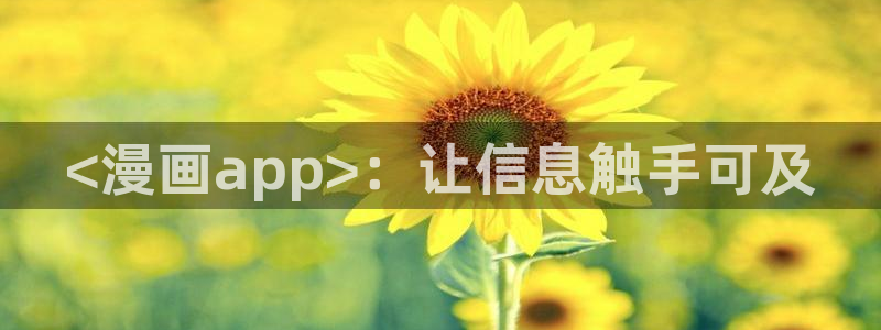 汗汗漫画火影忍者：<漫画app>：让信息触手可及