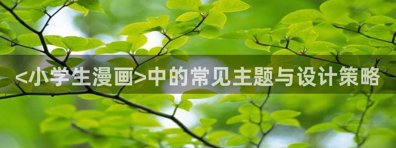 汗汗漫画――羞羞漫画入口：<小学生漫画>中的常见主题与设计策略
