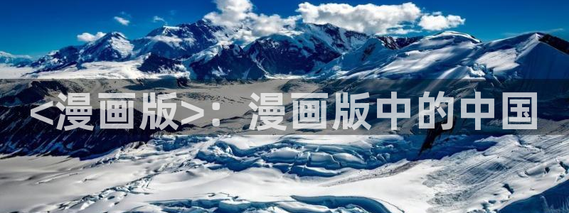 汗汗漫画排行榜：<漫画版>：漫画版中的中国