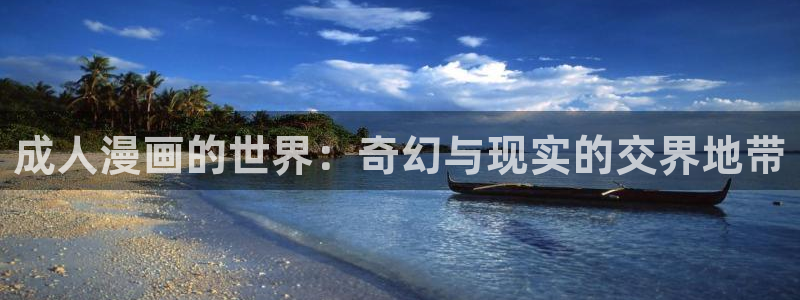汗汗漫画免费漫画弹窗入口：成人漫画的世界：奇幻与现实的交界地带
