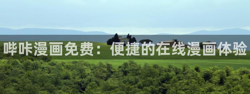 汗汗漫画av：哔咔漫画免费：便捷的在线漫画体验