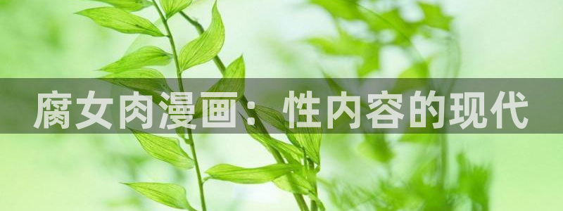 汗汗漫画成人在线：腐女肉漫画：性内容的现代