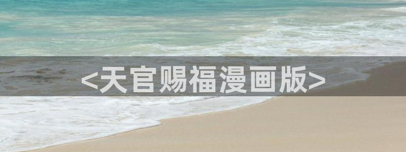 www.汗汗漫画com：<天官赐福漫画版>