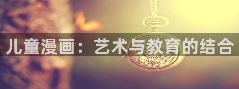 汗汗漫画网页版：儿童漫画：艺术与教育的结合