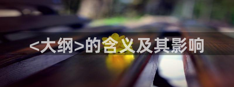汗汗漫画主页：<大纲>的含义及其影响