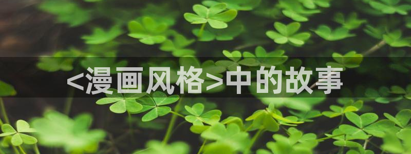 汗汗漫画/：<漫画风格>中的故事