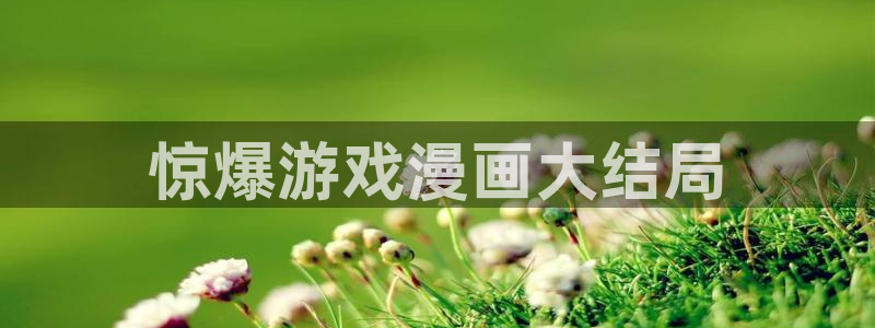 汗汗漫画成人在线：惊爆游戏漫画大结局