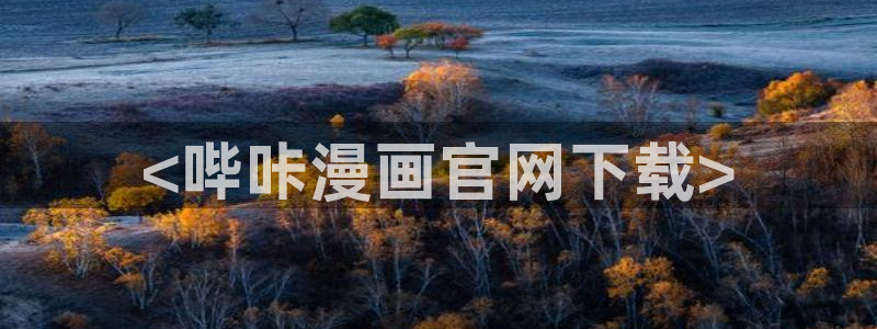 汗汗漫画免费观看页面看漫画下拉式：<哔咔漫画官网下载>