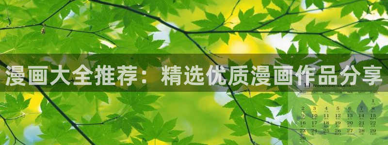 汗汗漫画网手机版：漫画大全推荐：精选优质漫画作品分享