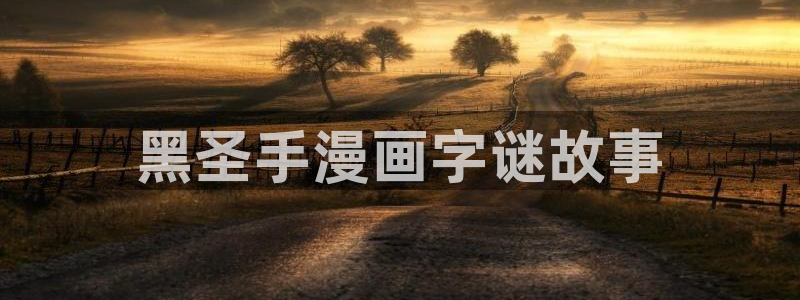羞羞漫画～汗汗漫画：黑圣手漫画字谜故事