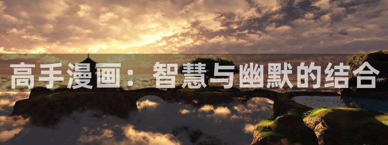 汗汗漫画链接：高手漫画：智慧与幽默的结合