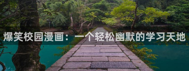 av羞羞汗汗漫画：爆笑校园漫画：一个轻松幽默的学习天地