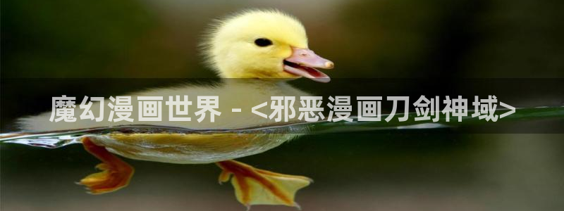 歪歪汗汗漫画ssss在线看：魔幻漫画世界 - <邪恶漫画刀剑神域>