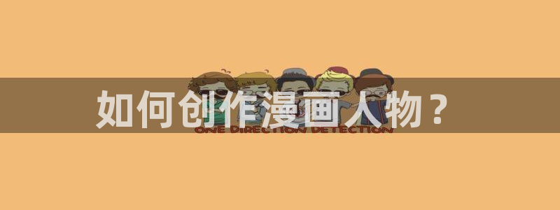 歪歪漫画汗汗漫画页页网站：如何创作漫画人物？