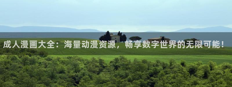 www.汗汗漫画com：成人漫画大全：海量动漫资源，畅享数字世界的无限可能！