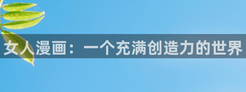 汗汗漫画韩国漫画：女人漫画：一个充满创造力的世界