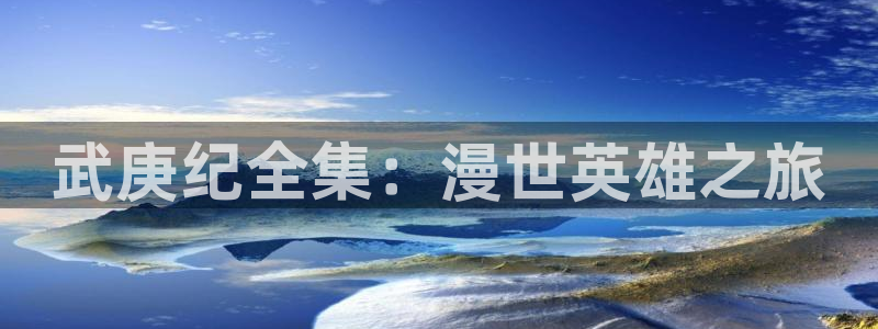 羞羞漫画～汗汗漫画av在线观看：武庚纪全集：漫世英雄之旅