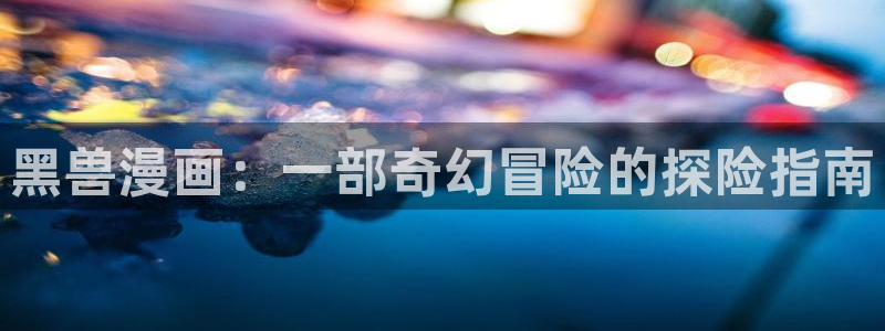 汗汗漫画歪歪漫画首页