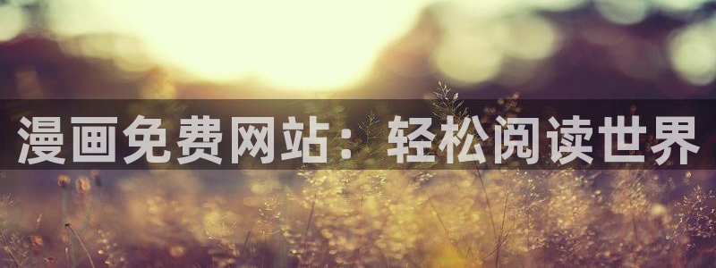 汗汗漫画在线首页