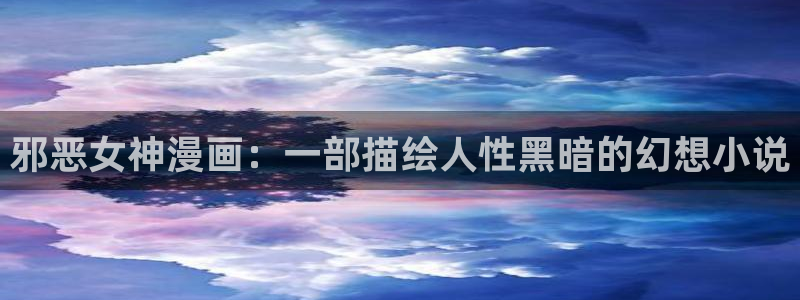 汗汗漫画登陆页面